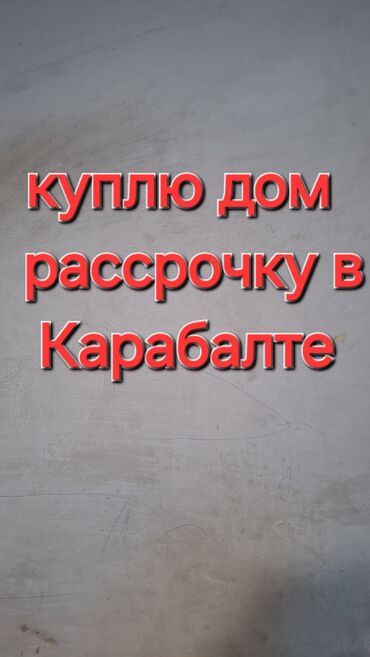 Куплю дом: 20 м², 6 комнат, Забор, огорожен, Сарай