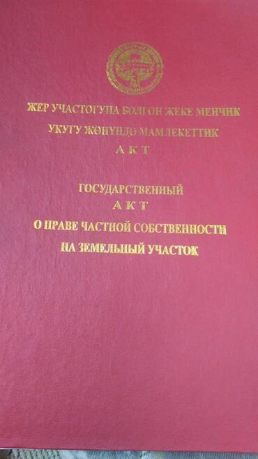 земельные участки арча бешик: 5 соток, Красная книга