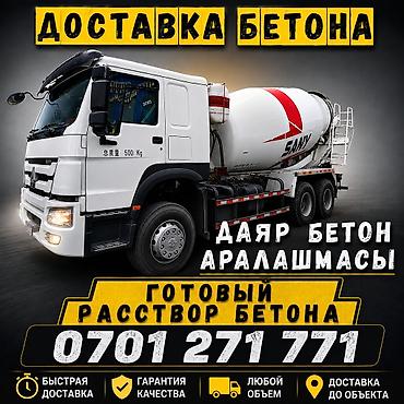 каз учет: Доставка бетона и готового раствора. Услуга подходит для строительных — 1