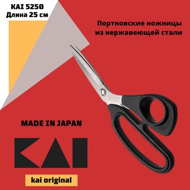 plate 56: Ножницы портновские KAI N5250, 250 mm. Серия N5000 сделана для