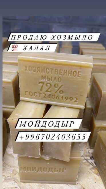 химия бассейн: Продаю хозяйственное мыло МОЙДОДЫР. Производство Кыргызстан