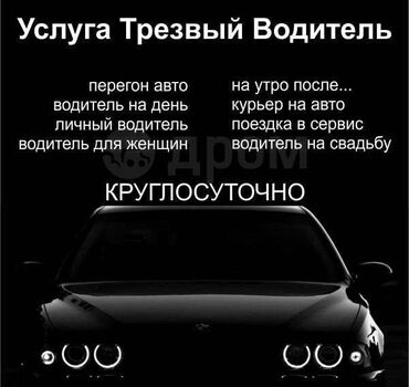 услуги личного водителя: Предлагается услуга "Трезвый водитель", предоставляющая широкий спектр