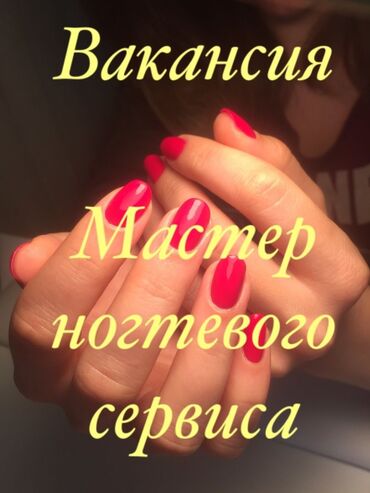 учитель русского языка и литературы вакансии бишкек: Требуется мастер ногтевого сервиса