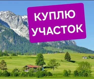 ак орго продаю дом: Куплю часть участка 1-2 соток в Бишкеке или не далеко от города в