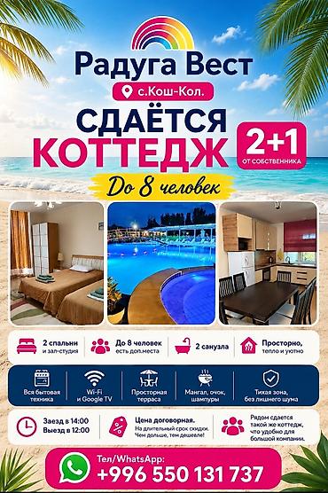 2 8: Коттедж, Радуга West, Кош-Кол, 8 мест — 1