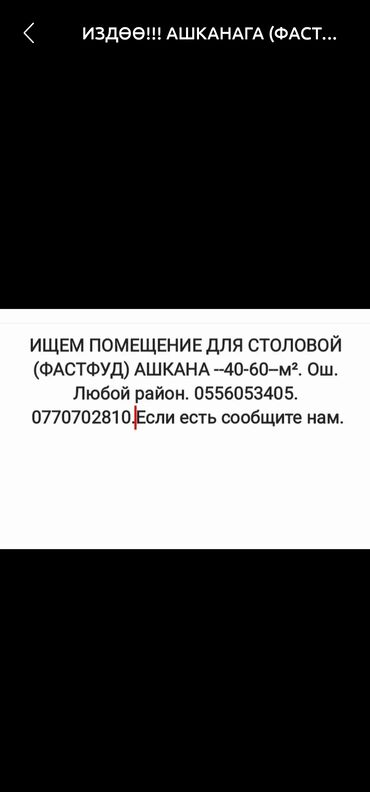 гдз по кыргызскому языку 5 класс жусупбекова оморова чепекова: ИЩЕМ ПОМЕЩЕНИЕ НА ДОЛГИЙ СРОК (ФАСТФУД) АШКАНА-30-40м2.Ош Любой район