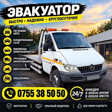 Эвакуатор 24/7 
Каракуль 
Токтогул
Таш комур