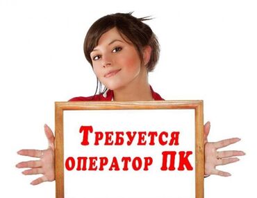 вакансии для начинающих программистов: Требуется оператор ПК, со знанием photoshop corelDraw