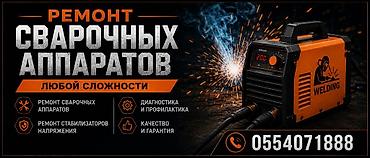 клининг каракол: Услуги: ремонт сварочных аппаратов любой сложности. Что выполняем: - — 1