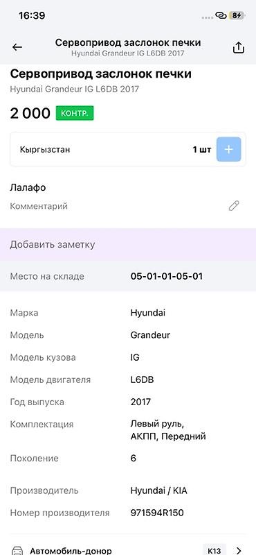 oem: Сервопривод заслонок печки DOOWON для Hyundai Grandeur IG (поколение — 3