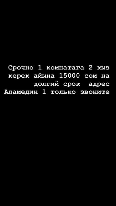 Сдается 1-комнатная комната на долгий срок. Ищут 2 девушек. Адрес