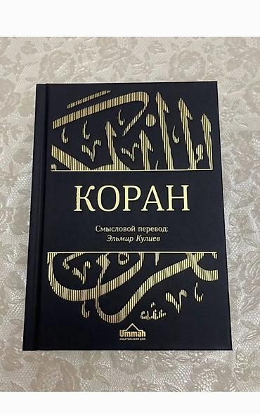 переводы: КОРАН . Перевод Эльмир Кулиев. На русском языке. Русский, арабский — 2