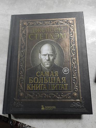 Книга: «Джейсон Стетхэм. Самая большая книга цитат» Издательство