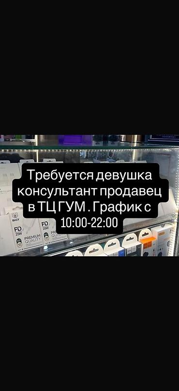 Вакансия: консультант-продавец в магазине аксессуаров для телефонов