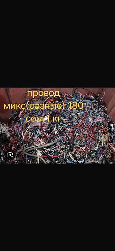 проводка для сварки: Провод (на вес) - Монолитный провод — 250 сом за 1 кг. Подходят любые — 3