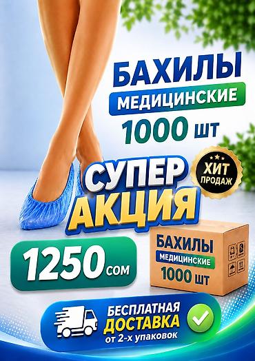 бахилы: Бахилы стандарт 1000 шт. Доставка без выходных бесплатная от 2 — 1