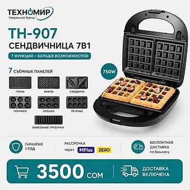 Сэндвичница Техномир TH-907, 7 в 1 Основные возможности: - 7 съёмных