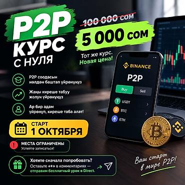 алып баруучу: P2P курс с нуля Что это: - Обучение работе с P2P на Binance с нуля. - — 1