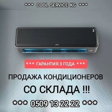 продажа кондиционер: Кондиционер Классический, Охлаждение, Обогрев, Вентиляция