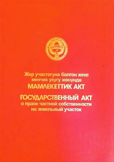 участок нижний аларча: 71 соток, Техпаспорт, Кызыл китеп