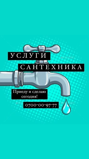 скупка сантехники: Сантехник. 6 жылдан ашык тажрыйба