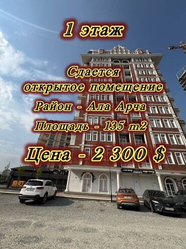 помещение в аренду кара балта: Сдаю Офис, 135 м², В жилом комплексе, С юридическим адресом