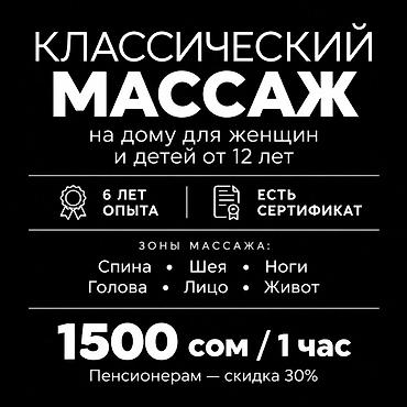 Классический массаж на дому для женщин — 1500 сом/час Провожу