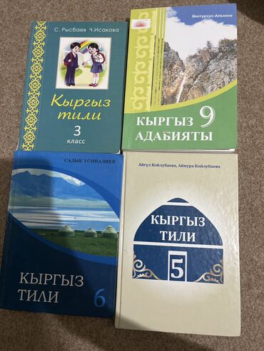готовые домашние задания по кыргызскому языку 5 класс жусупбекова: Кыргыз тил 3-5-6-класс 
Кыргыз адабият 9-класс
В отличном состоянии