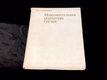 Kitablar, jurnallar, CD, DVD: «Монументальная скульптура Грузии» kitabı. SSSRİ istehsalı. İri