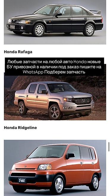ridgeline: Запчасти для Honda — подбор и поставка - Любые запчасти на любые — 1