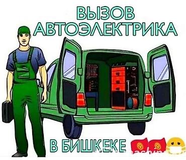 электирик авто: Автоэлектрик кызматтары, Зымдарды оңдоо, Күнү-түнү — 1