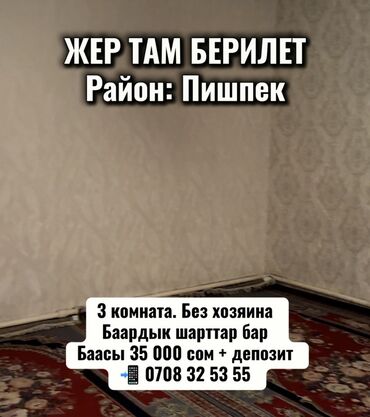 продаю времянку арча бешик: ЖЕР ТАМ БЕРИЛЕТ Район: Пишпек 3 комната. Без хозяина Баардык шарттар