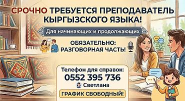 Репетиторы: Требуется Репетитор - Кыргызский язык — 1