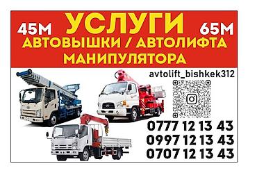 Услуги авто лифт подъемник автовышка кран подъемник авто лифт at lalafo.kg Услуги авто лифт подъемник автовышка кран подъемник авто лифт