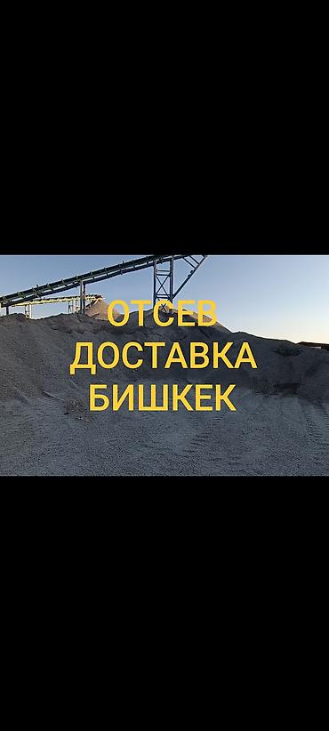 Отсев: Отсев, Для фундамента, Камаз — 1