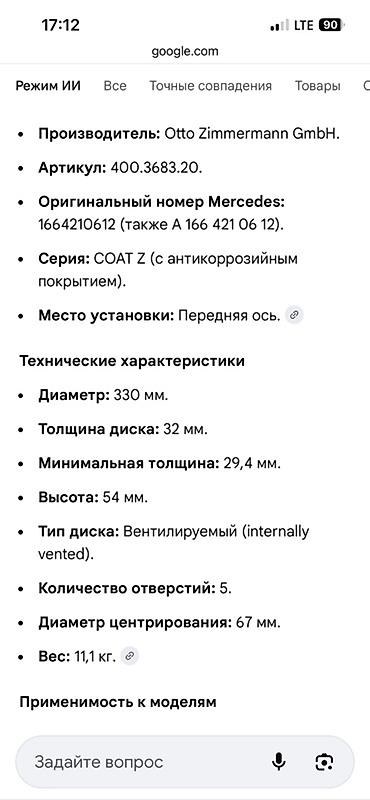 gle cope: Б/у: -тормозные диски на MB на класс: M-class/ml(w166) ML250CDI;ML 350 — 6