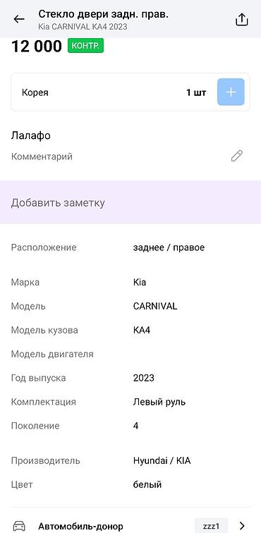 стекло окна: Стекло двери заднее правое для Kia Carnival KA4 (4‑е поколение), 2023 — 3