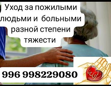 Профессиональный уход за пожилыми людьми и пациентами разной степени lalafo.kg да Профессиональный уход за пожилыми людьми и пациентами разной степени