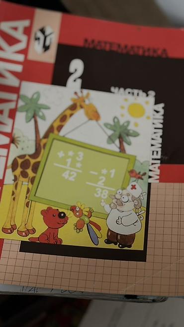 айболит: Учебник «Математика. 2 класс. Часть 2» - Авторы: М. И. Моро и др — 2