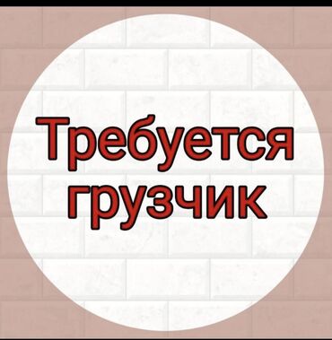 ош жумуш 2021: Жүк ташуучу