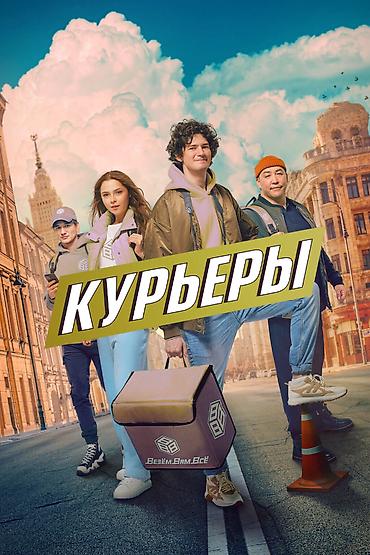 Талап кылынат Велокурьер, Мото курьер, Самокат менен Кошумча акча табуу, Ийкемдүү график, Сыйакылар, 18 жаштан жогору