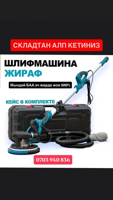 шлифовальные машинка: Шлифовальная машина, Жираф, Новый, Самовывоз, Бесплатная доставка