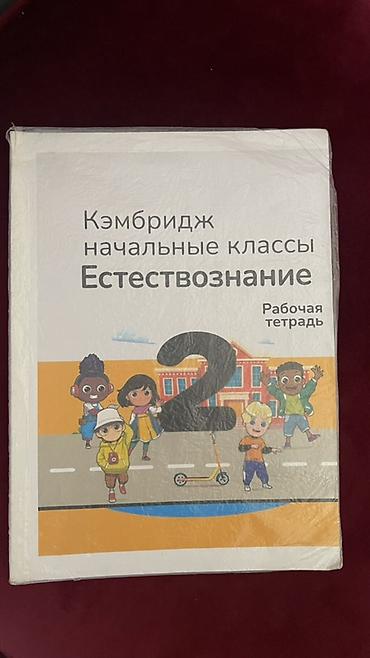 биологии: Рабочая тетрадь «Кэмбридж. Начальные классы. Естествознание. 2 класс» — 1