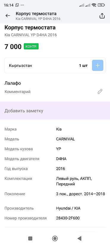 5 htp: Корпус термостата в сборе для Kia Carnival (YP), дизель D4HA, 2016 — 3