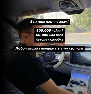 выкупка машина алам: Выкупка машина алам! 800,000 чейин! 50.000 нал бар! Автомат каробка