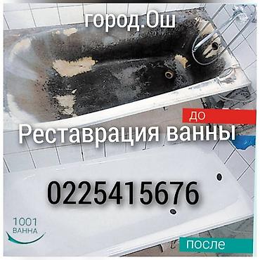 подокойники: Рестеврация ванны мантаж же мантаж ванны краскалайбыз. город Ош — 1