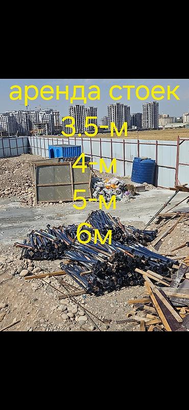 Аренда телескопических стоек для опалубки перекрытий. Доступные