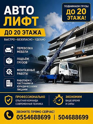 put up: Аренда Автолифта Лифт Авто лифт Авто подъем строительных материалов — 1