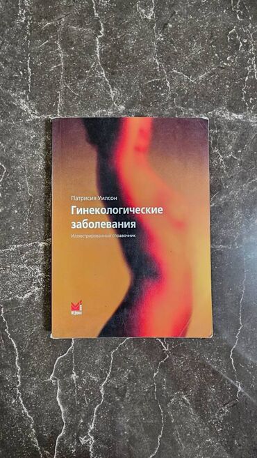 Tədris ədəbiyyatı: Различные медицинские книги. Müxtəlif Tibb kitabları. Kачественные — 4