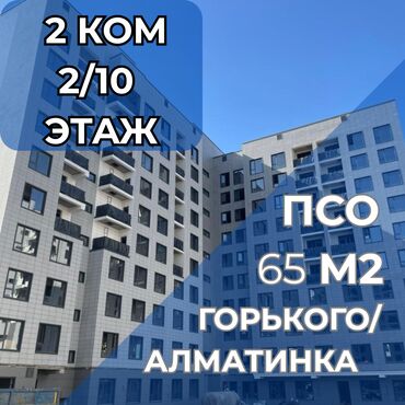 купить квартиру в бишкеке в рассрочку: 2 бөлмө, 64 кв. м, Элитка, 2 кабат, ПСО (өзү оңдоп түзөтүп бүтүү үчүн)